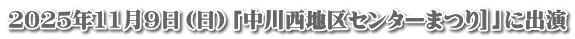 ２０２５年11月９日（日）「中川西地区センターまつり]」に出演