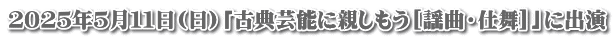 ２０２５年５月１１日(日)「古典芸能に親しもう[謡曲・仕舞]」に出演
