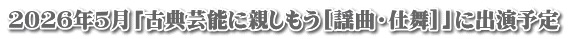２０２６年５月「古典芸能に親しもう[謡曲・仕舞]」に出演予定