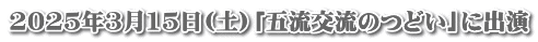 2025年3月15日(土)「五流交流のつどい」に出演