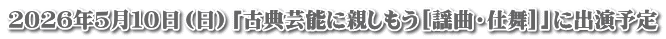 ２０２６年５月１０日（日）「古典芸能に親しもう[謡曲・仕舞]」に出演予定