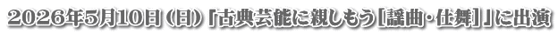 ２０２６年５月１０日（日）「古典芸能に親しもう[謡曲・仕舞]」に出演