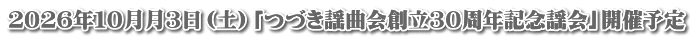 ２０２６年１０月月３日（土）「つづき謡曲会創立３０周年記念謡会」開催予定