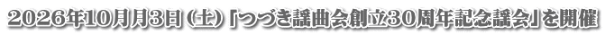 ２０２６年１０月月３日（土）「つづき謡曲会創立３０周年記念謡会」を開催